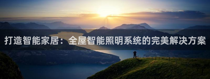 千亿国际集团怎么样:打造智能家居:全屋智能照明系统的完美解决方案