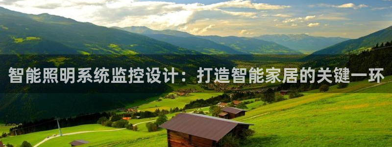 千亿国际诈骗：智能照明系统监控设计：打造智能家居的关键一环