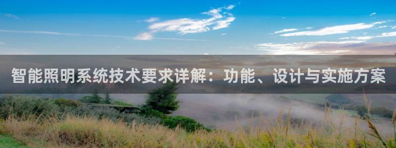 千亿国际平台怎么样知乎：智能照明系统技术要求详解：功能、设计与实施方案