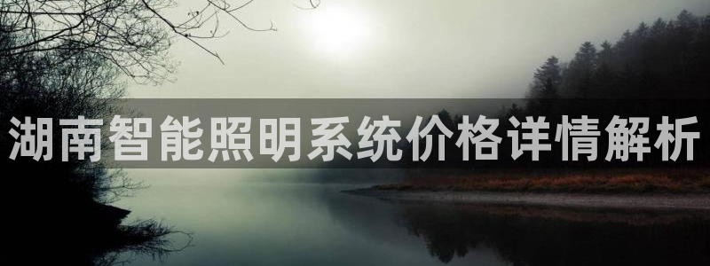 千亿国际全新官网首页:湖南智能照明系统价格详情解析