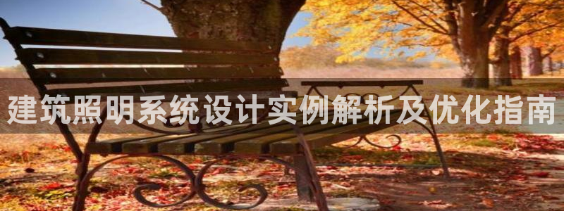 千亿国际pt游戏怎么玩：建筑照明系统设计实例解析及优化指南