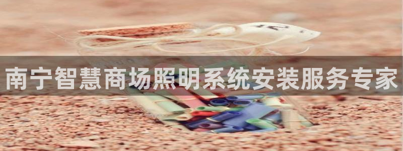 千亿国际电子游戏:南宁智慧商场照明系统安装服务专家
