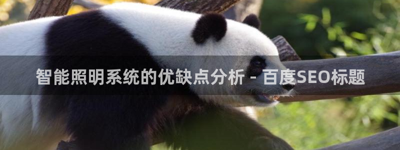 千亿国际公司网址：智能照明系统的优缺点分析 - 百度SEO标题