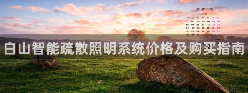 百度千亿国际:白山智能疏散照明系统价格及购买指南