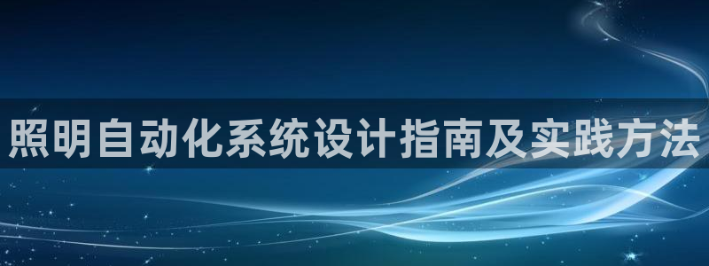 千亿国际集团是国企吗:照明自动化系统设计指南及实践方法