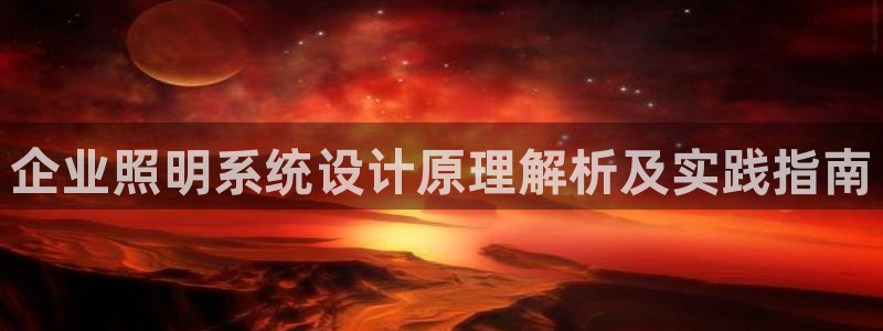 千亿国际平台是真是假:企业照明系统设计原理解析及实践指南
