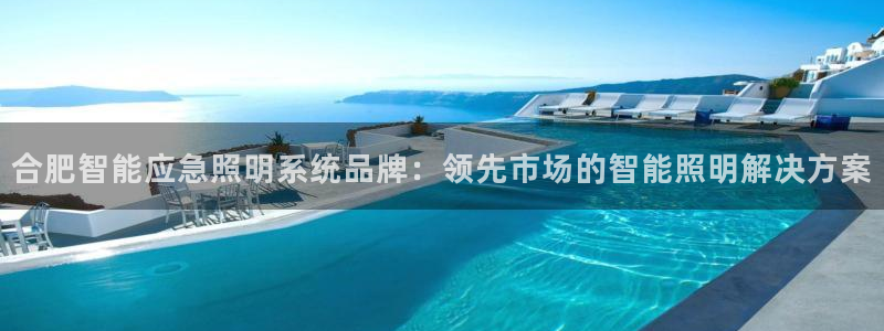 千亿国际打彩是真的吗还是假的：合肥智能应急照明系统品牌：领先市场的智能照明解决方案