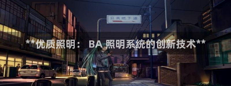千亿国际公司网址是什么:**优质照明: BA 照明系统的创新技术**