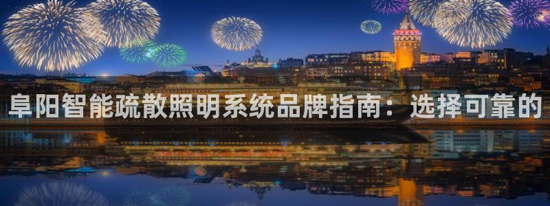 千亿国际2021年4.25更新版pkufli:阜阳智能疏散照明系统品牌指南:选择可靠的