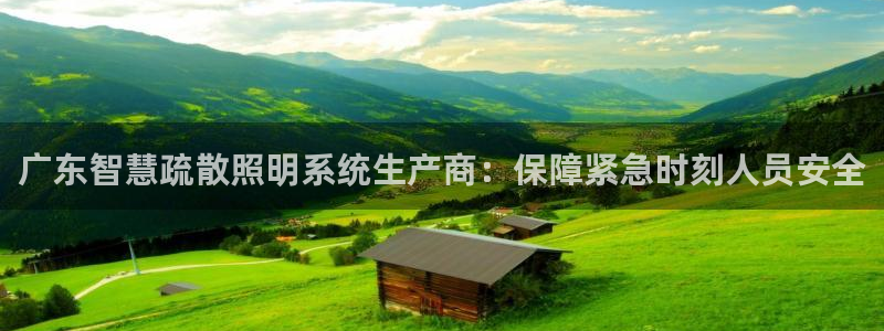 千亿国际的游戏怎么样:广东智慧疏散照明系统生产商:保障紧急时刻人员安全