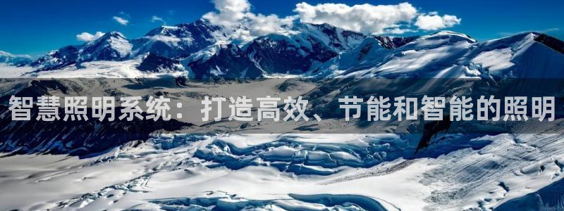 千亿国际游戏平台网站:智慧照明系统:打造高效、节能和智能的照明