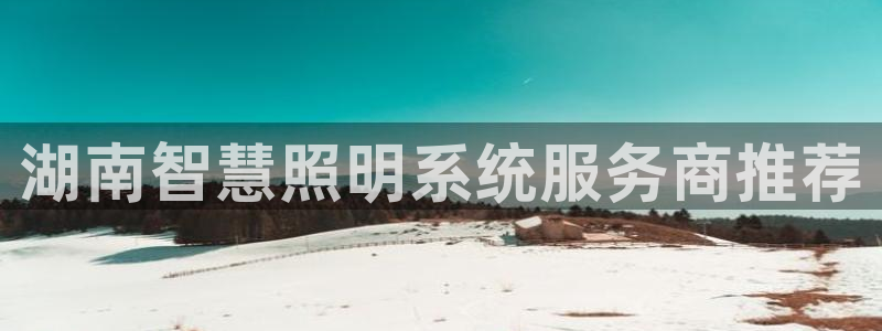 千亿国际希沃赋能教育：湖南智慧照明系统服务商推荐