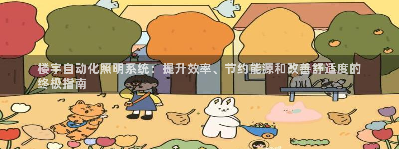 千亿国际网页版登录下载:楼宇自动化照明系统:提升效率、节约能源和改善舒适度的
终极指南