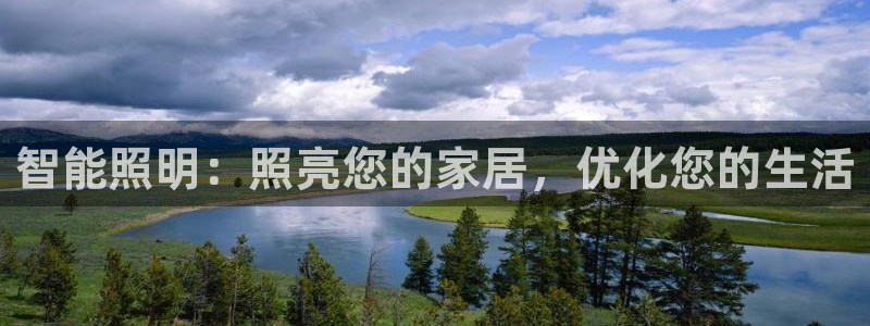 千亿国际手机版唯一官网下载：智能照明：照亮您的家居，优化您的生活