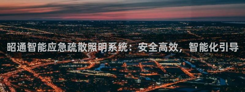 千亿国际平台是真是假:昭通智能应急疏散照明系统:安全高效,智能化引导