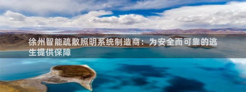 千亿国际手机登录版下载:徐州智能疏散照明系统制造商:为安全而可靠的逃
生提供保障