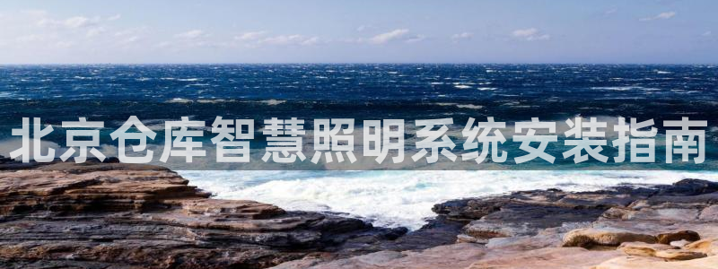 千亿国际pt游戏怎么玩:北京仓库智慧照明系统安装指南