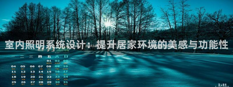 千亿国际欧阳文昊怎么样知乎:室内照明系统设计:提升居家环境的美感与功能性