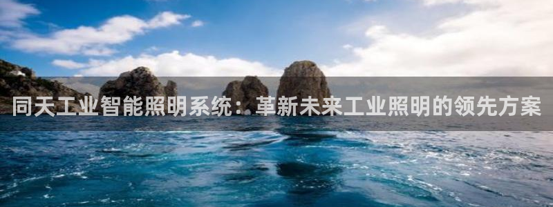 千亿国际的游戏怎么样赚钱：同天工业智能照明系统：革新未来工业照明的领先方案