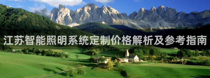 千亿国际在线网页：江苏智能照明系统定制价格解析及参考指南