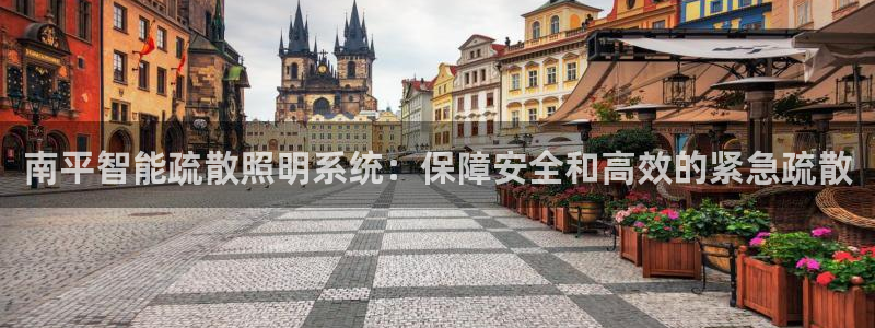 千亿国际淏玉化妆品:南平智能疏散照明系统:保障安全和高效的紧急疏散
