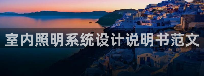 千亿国际网页版登录下载：室内照明系统设计