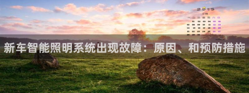千亿国际手机版yb34点cn:新车智能照明系统出现故障:原因、和预防措施