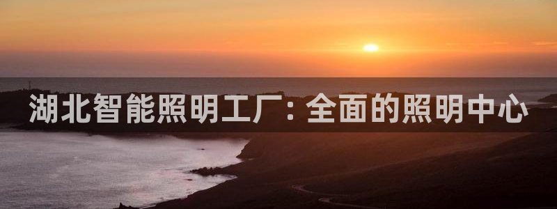 千亿国际pt游戏怎么玩：湖北智能照明工厂