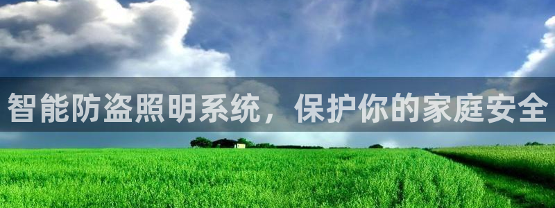 千亿国际手机版下载：智能防盗照明系统，保护你的家庭安全