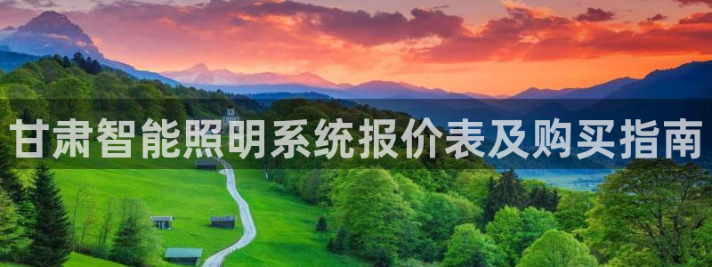 千亿国际打彩是真的吗知乎:甘肃智能照明系统报价表及购买指南