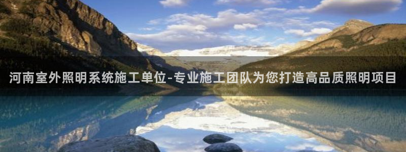 千亿国际服务平台是什么：河南室外照明系统