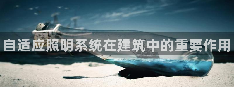 千亿国际2020官方网站pkufli9.201:自适应照明系统在建筑中的重要作用