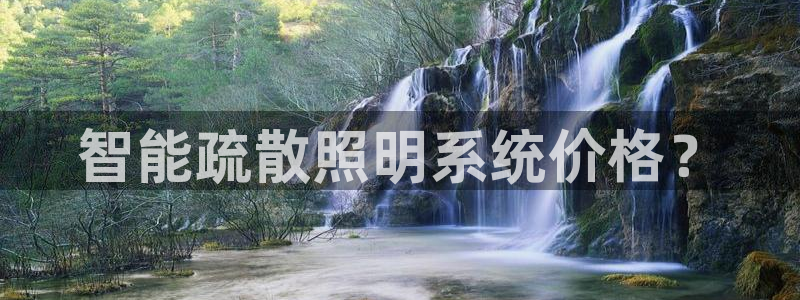 千亿国际游戏千亿官网版：智能疏散照明系统价格？