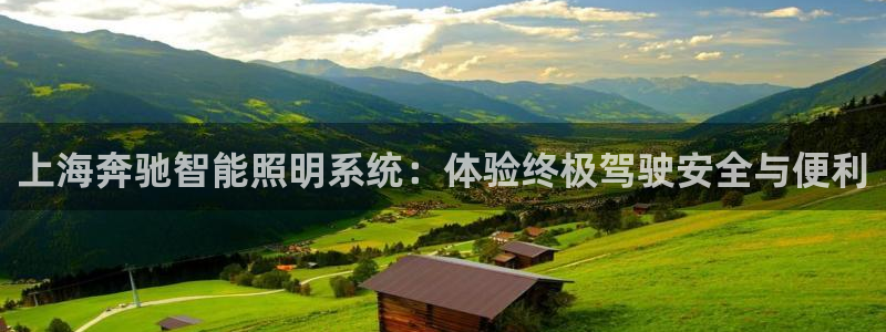 千亿国际跟盛辉是一家的吗:上海奔驰智能照明系统:体验终极驾驶安全与便利